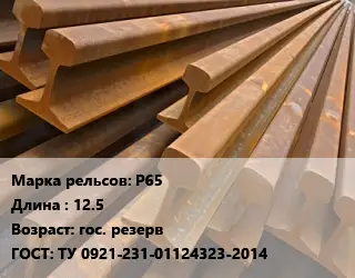 Рельсы железнодорожные Р65 L=12.5 гос. резерв ГОСТ: ТУ 0921-231-01124323-2014